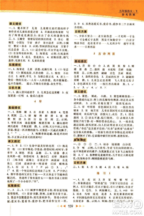 2019春亮點(diǎn)給力提優(yōu)課時(shí)作業(yè)本五年級下冊語文新課標(biāo)江蘇JS版答案