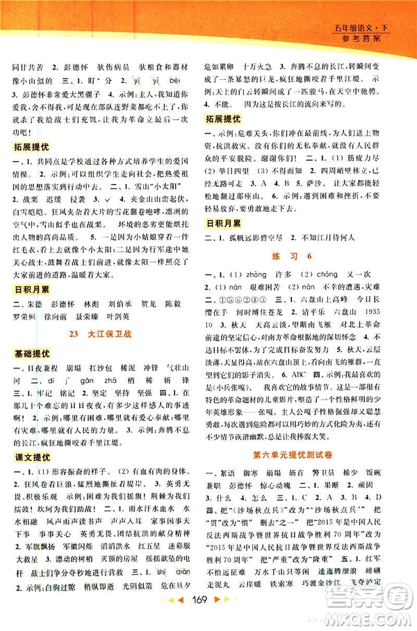 2019春亮點(diǎn)給力提優(yōu)課時(shí)作業(yè)本五年級下冊語文新課標(biāo)江蘇JS版答案