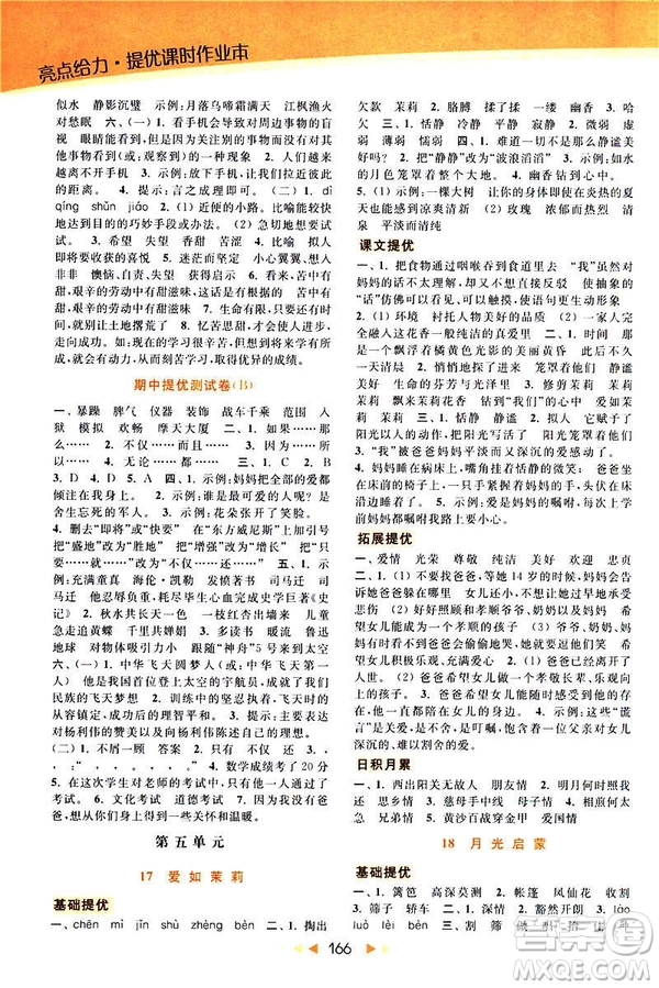 2019春亮點(diǎn)給力提優(yōu)課時(shí)作業(yè)本五年級下冊語文新課標(biāo)江蘇JS版答案