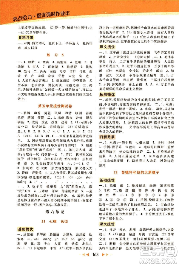 2019春亮點(diǎn)給力提優(yōu)課時(shí)作業(yè)本五年級下冊語文新課標(biāo)江蘇JS版答案