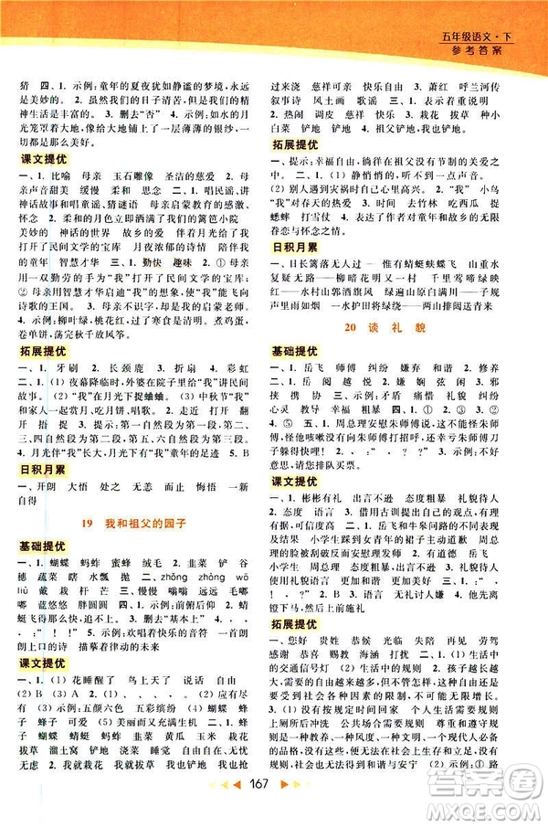 2019春亮點(diǎn)給力提優(yōu)課時(shí)作業(yè)本五年級下冊語文新課標(biāo)江蘇JS版答案
