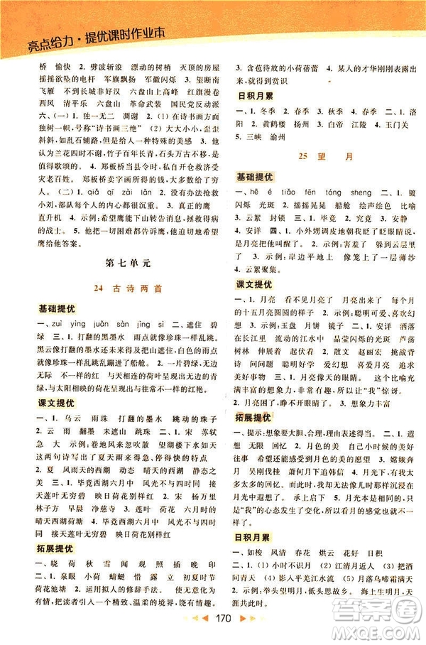 2019春亮點(diǎn)給力提優(yōu)課時(shí)作業(yè)本五年級下冊語文新課標(biāo)江蘇JS版答案