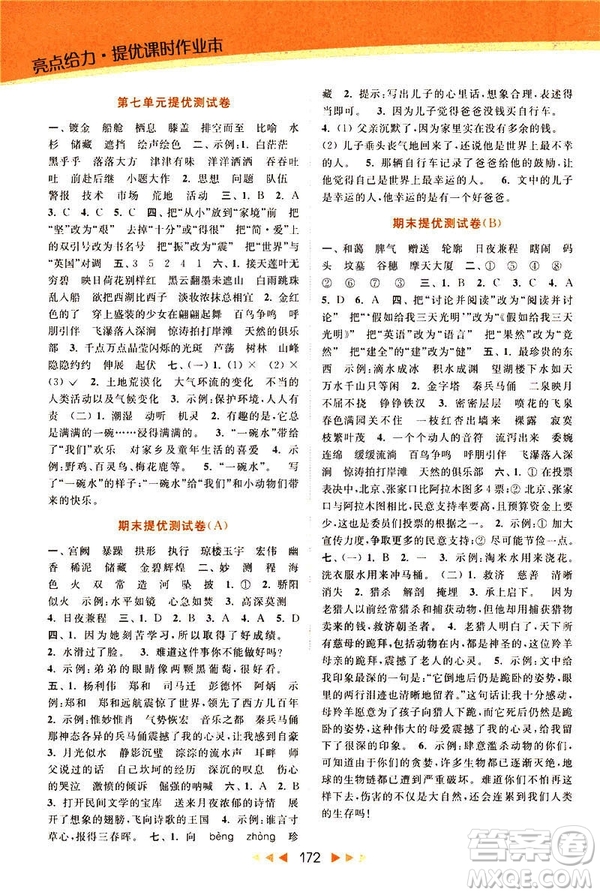 2019春亮點(diǎn)給力提優(yōu)課時(shí)作業(yè)本五年級下冊語文新課標(biāo)江蘇JS版答案