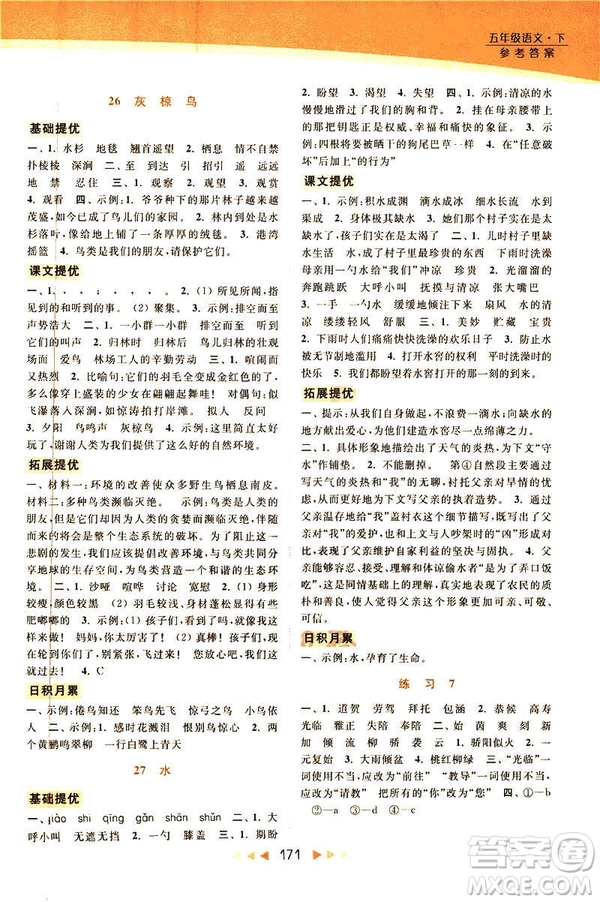 2019春亮點(diǎn)給力提優(yōu)課時(shí)作業(yè)本五年級下冊語文新課標(biāo)江蘇JS版答案