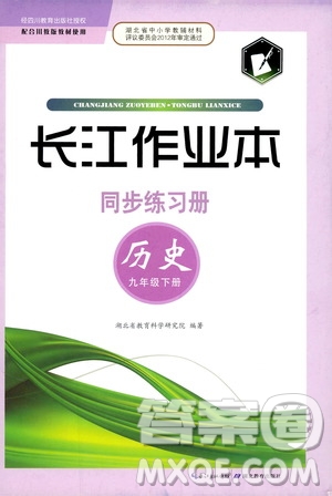湖北教育出版社2019年長(zhǎng)江作業(yè)本同步練習(xí)冊(cè)歷史九年級(jí)下冊(cè)參考答案