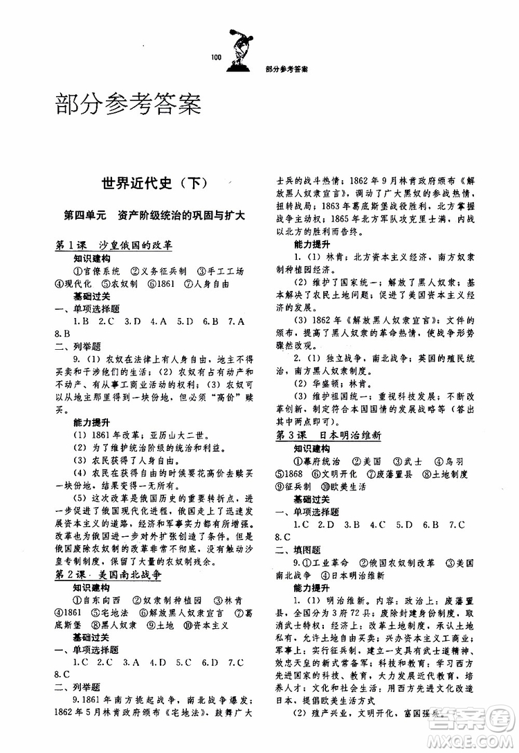 湖北教育出版社2019年長(zhǎng)江作業(yè)本同步練習(xí)冊(cè)歷史九年級(jí)下冊(cè)參考答案