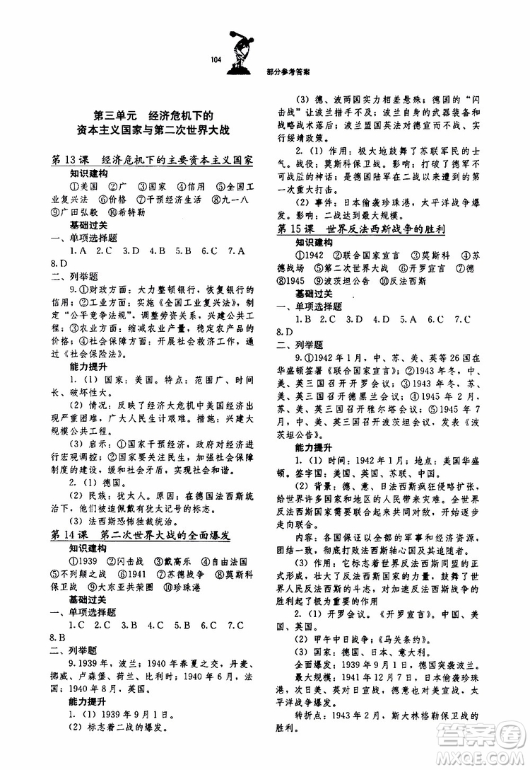 湖北教育出版社2019年長(zhǎng)江作業(yè)本同步練習(xí)冊(cè)歷史九年級(jí)下冊(cè)參考答案