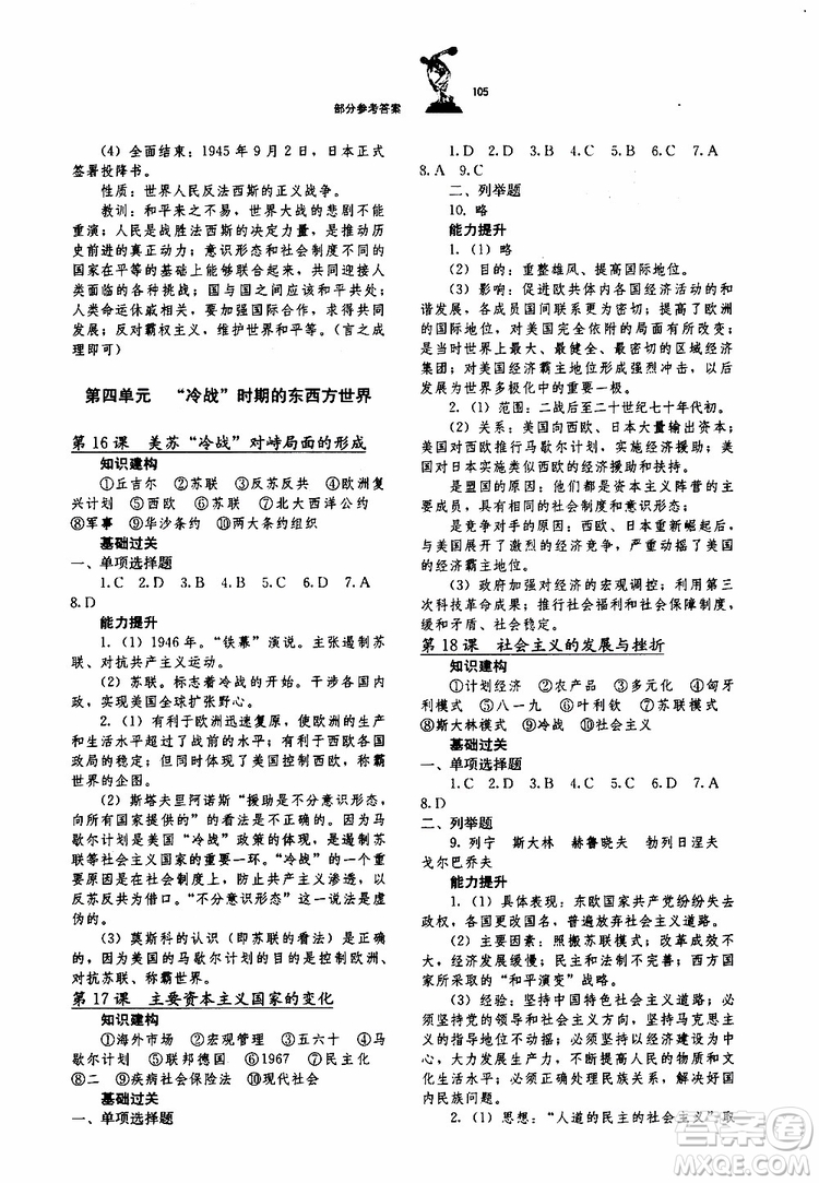 湖北教育出版社2019年長(zhǎng)江作業(yè)本同步練習(xí)冊(cè)歷史九年級(jí)下冊(cè)參考答案