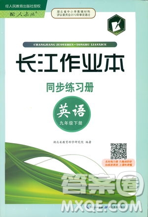 2019新版長(zhǎng)江作業(yè)本同步練習(xí)冊(cè)九年級(jí)英語(yǔ)下冊(cè)人教版參考答案