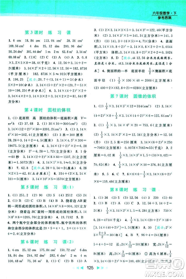 2019春亮點(diǎn)給力提優(yōu)課時(shí)作業(yè)本數(shù)學(xué)六年級(jí)下冊(cè)江蘇版第2版答案