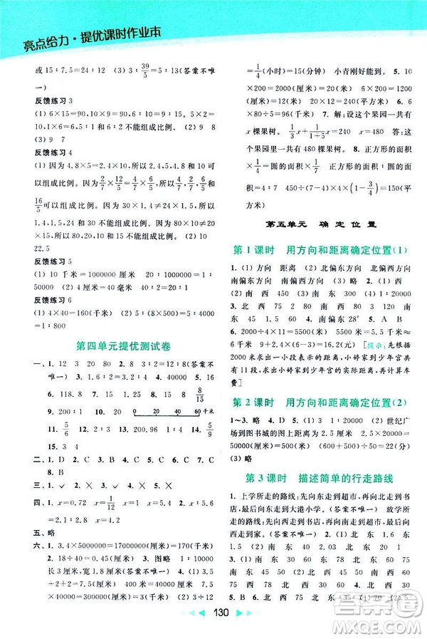 2019春亮點(diǎn)給力提優(yōu)課時(shí)作業(yè)本數(shù)學(xué)六年級(jí)下冊(cè)江蘇版第2版答案