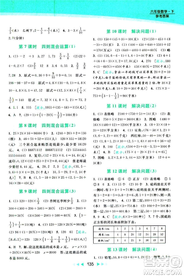 2019春亮點(diǎn)給力提優(yōu)課時(shí)作業(yè)本數(shù)學(xué)六年級(jí)下冊(cè)江蘇版第2版答案