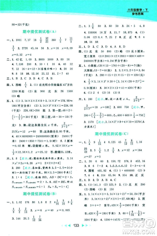 2019春亮點(diǎn)給力提優(yōu)課時(shí)作業(yè)本數(shù)學(xué)六年級(jí)下冊(cè)江蘇版第2版答案