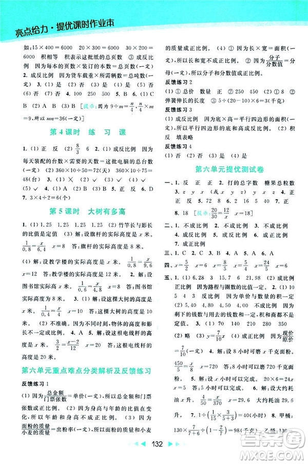 2019春亮點(diǎn)給力提優(yōu)課時(shí)作業(yè)本數(shù)學(xué)六年級(jí)下冊(cè)江蘇版第2版答案