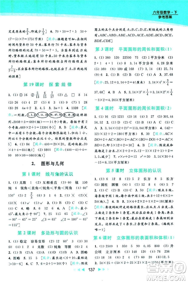 2019春亮點(diǎn)給力提優(yōu)課時(shí)作業(yè)本數(shù)學(xué)六年級(jí)下冊(cè)江蘇版第2版答案