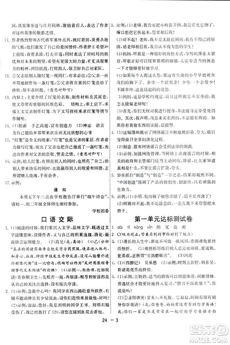 2019春雨教育1課3練單元達標測試語文八年級下冊人民教育版答案