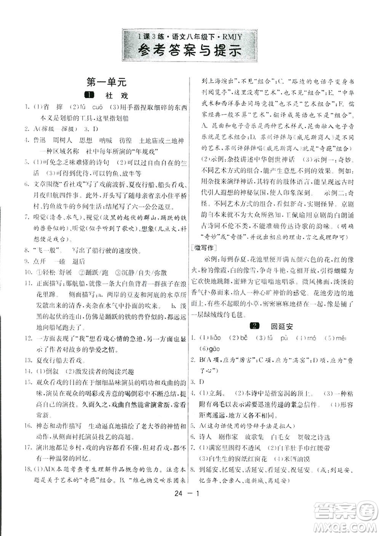 2019春雨教育1課3練單元達標測試語文八年級下冊人民教育版答案