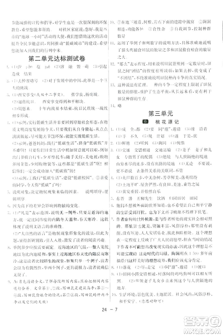 2019春雨教育1課3練單元達標測試語文八年級下冊人民教育版答案