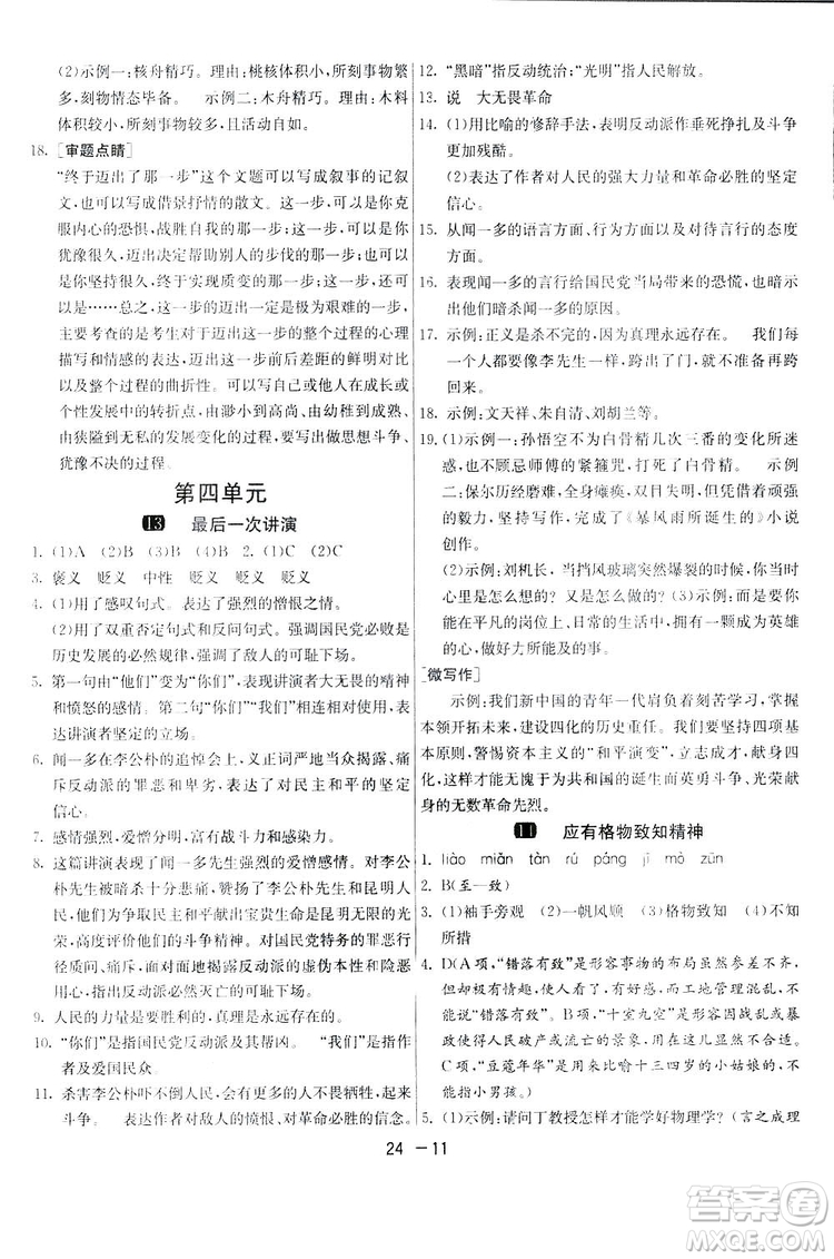 2019春雨教育1課3練單元達標測試語文八年級下冊人民教育版答案
