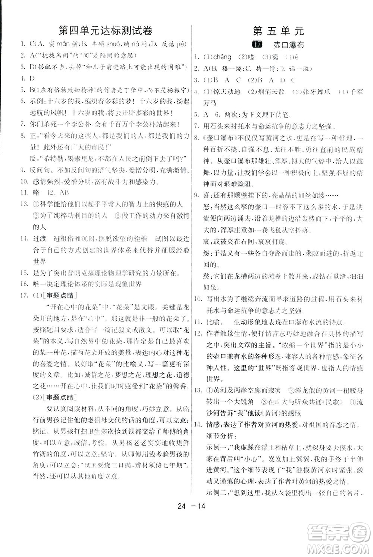 2019春雨教育1課3練單元達標測試語文八年級下冊人民教育版答案