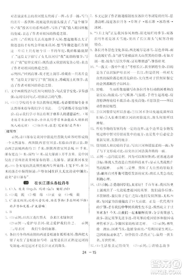 2019春雨教育1課3練單元達標測試語文八年級下冊人民教育版答案