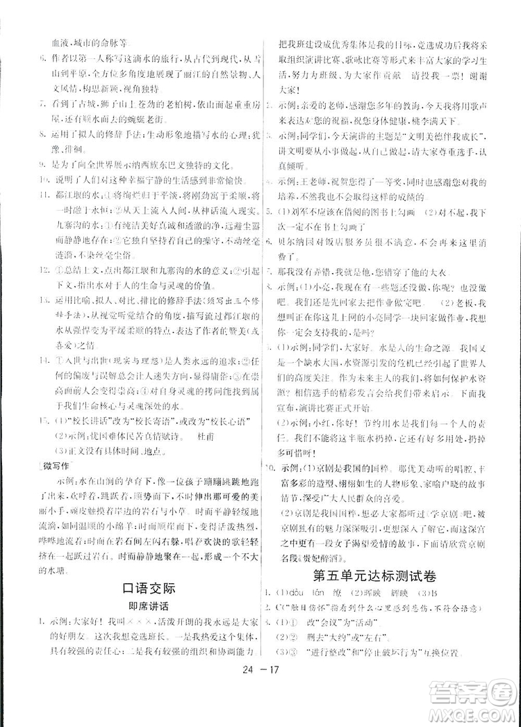2019春雨教育1課3練單元達標測試語文八年級下冊人民教育版答案