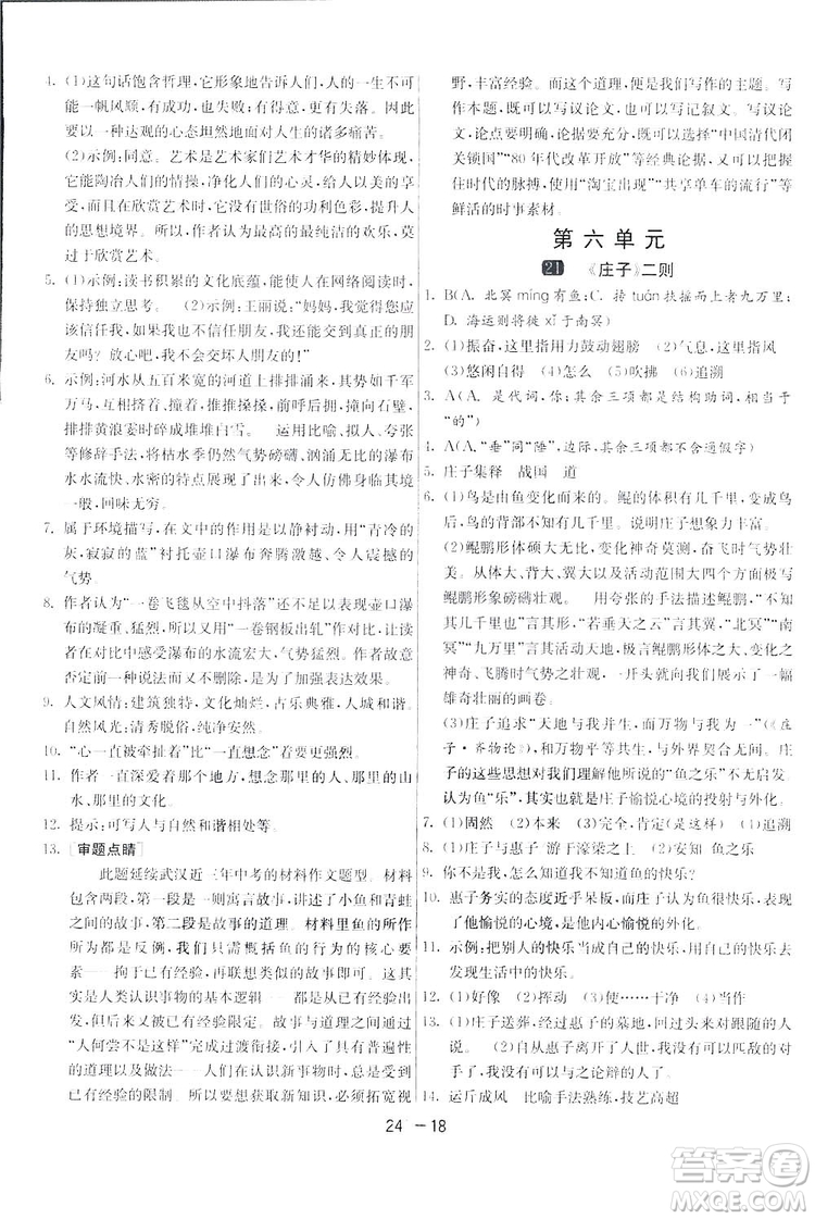 2019春雨教育1課3練單元達標測試語文八年級下冊人民教育版答案