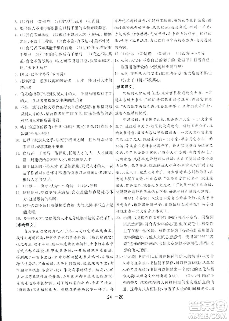 2019春雨教育1課3練單元達標測試語文八年級下冊人民教育版答案