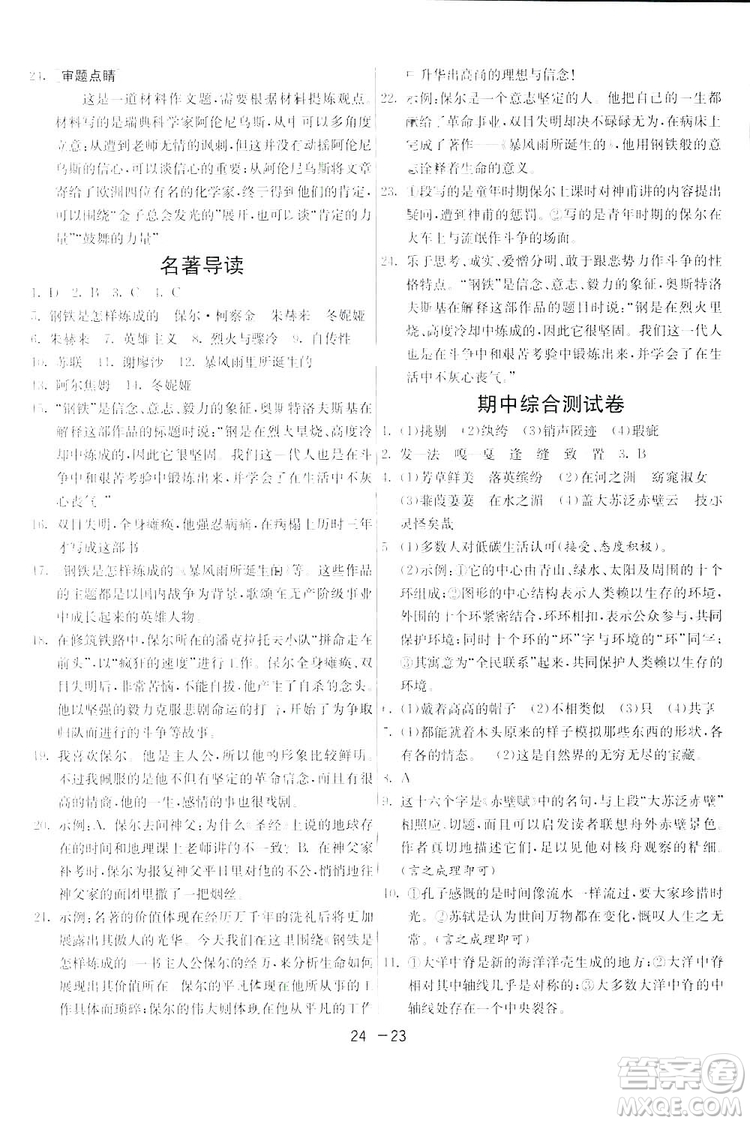 2019春雨教育1課3練單元達標測試語文八年級下冊人民教育版答案