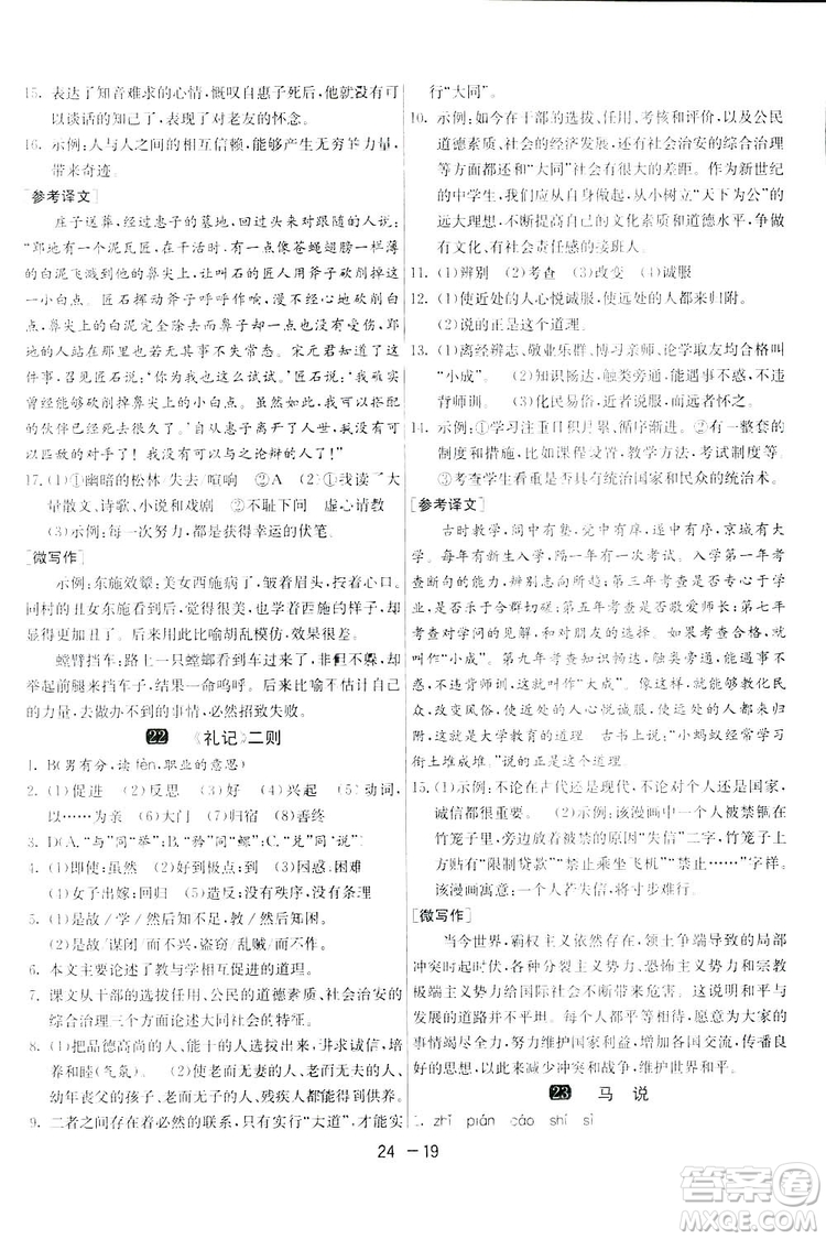 2019春雨教育1課3練單元達標測試語文八年級下冊人民教育版答案