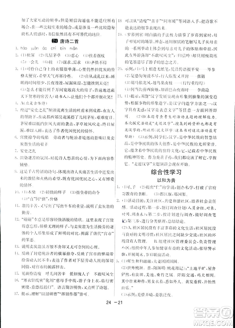 2019春雨教育1課3練單元達標測試語文八年級下冊人民教育版答案