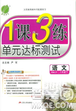 2019春雨教育1課3練單元達標測試語文八年級下冊人民教育版答案