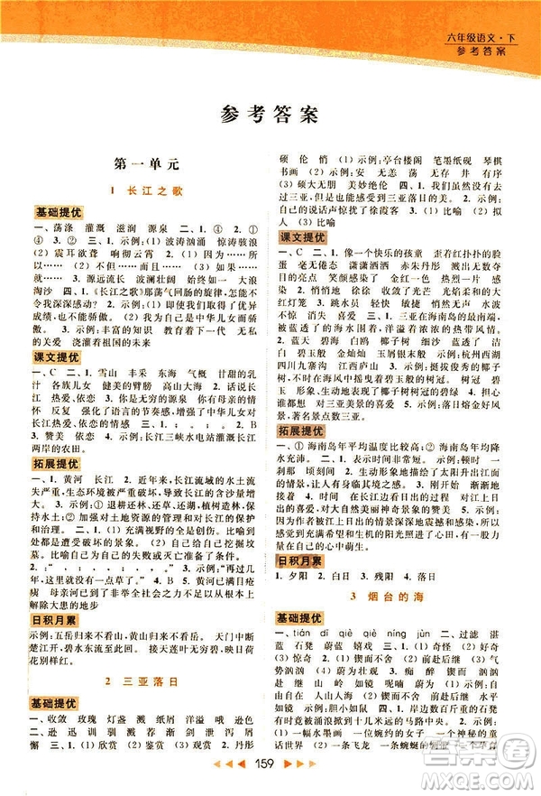2019春亮點給力提優(yōu)課時作業(yè)本六年級下冊語文新課標江蘇版JS版答案