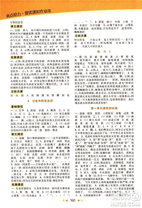 2019春亮點給力提優(yōu)課時作業(yè)本六年級下冊語文新課標江蘇版JS版答案