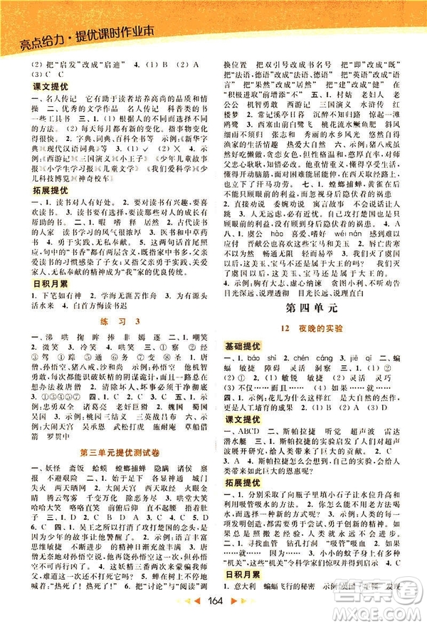 2019春亮點給力提優(yōu)課時作業(yè)本六年級下冊語文新課標江蘇版JS版答案