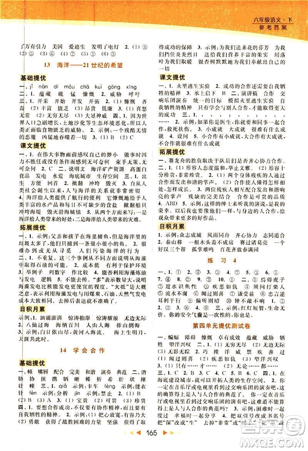 2019春亮點給力提優(yōu)課時作業(yè)本六年級下冊語文新課標江蘇版JS版答案