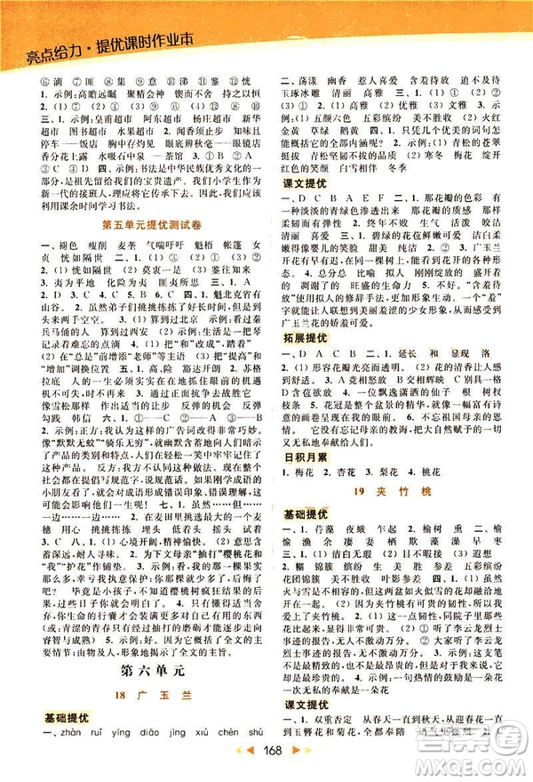 2019春亮點給力提優(yōu)課時作業(yè)本六年級下冊語文新課標江蘇版JS版答案
