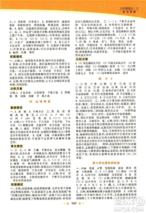 2019春亮點給力提優(yōu)課時作業(yè)本六年級下冊語文新課標江蘇版JS版答案