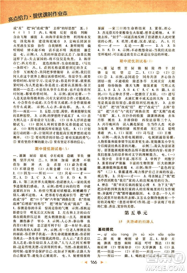 2019春亮點給力提優(yōu)課時作業(yè)本六年級下冊語文新課標江蘇版JS版答案