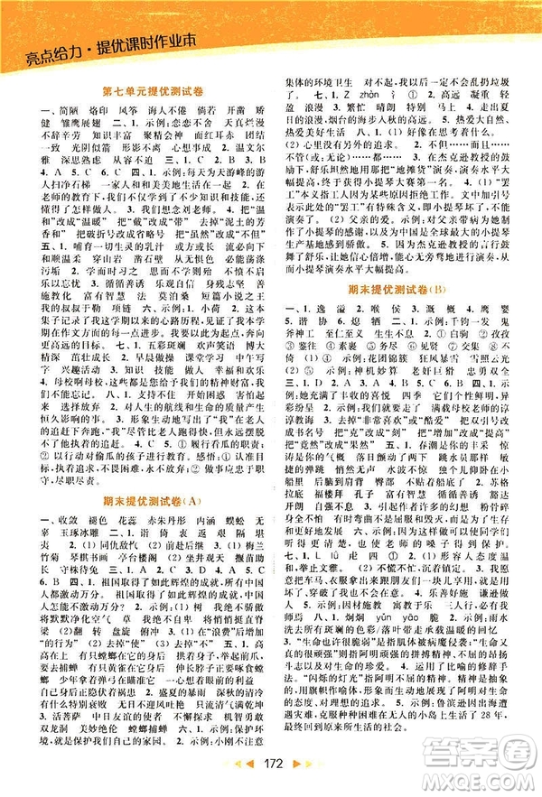 2019春亮點給力提優(yōu)課時作業(yè)本六年級下冊語文新課標江蘇版JS版答案