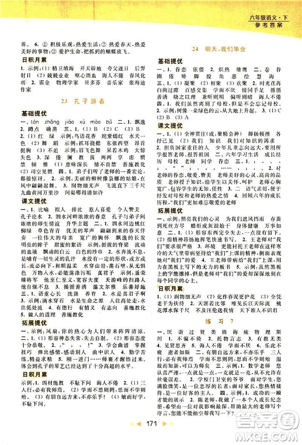 2019春亮點給力提優(yōu)課時作業(yè)本六年級下冊語文新課標江蘇版JS版答案