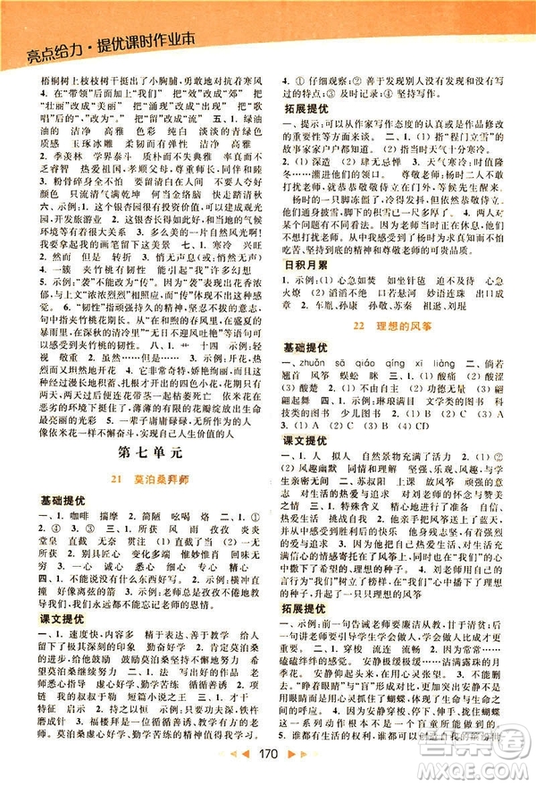 2019春亮點給力提優(yōu)課時作業(yè)本六年級下冊語文新課標江蘇版JS版答案