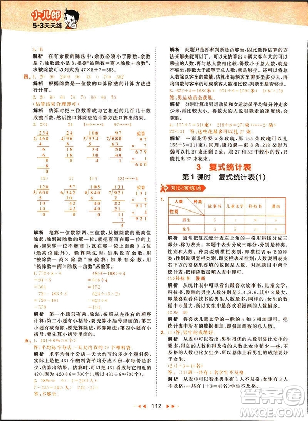 2019春季53天天練三年級下冊數(shù)學人教RJ版答案