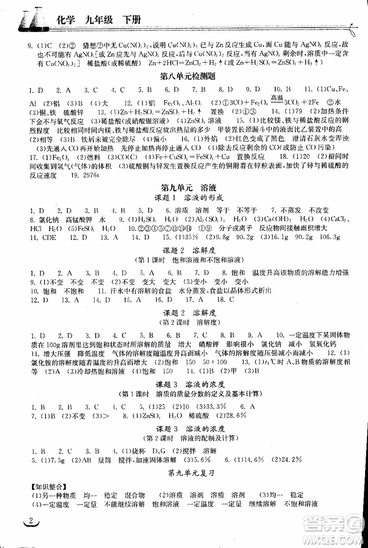 2019年長江作業(yè)本初中九年級下冊化學(xué)同步練習(xí)冊人教版參考答案