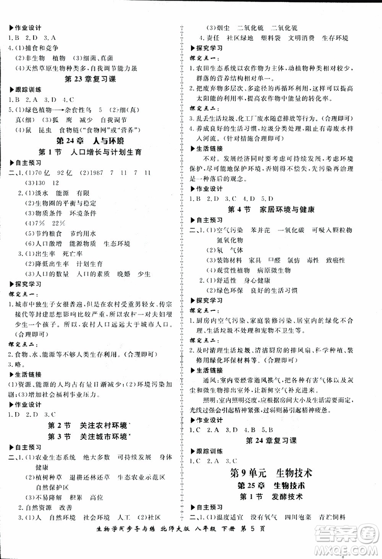 2019春新學(xué)案同步導(dǎo)與練生物學(xué)八年級(jí)下冊(cè)北師大版參考答案
