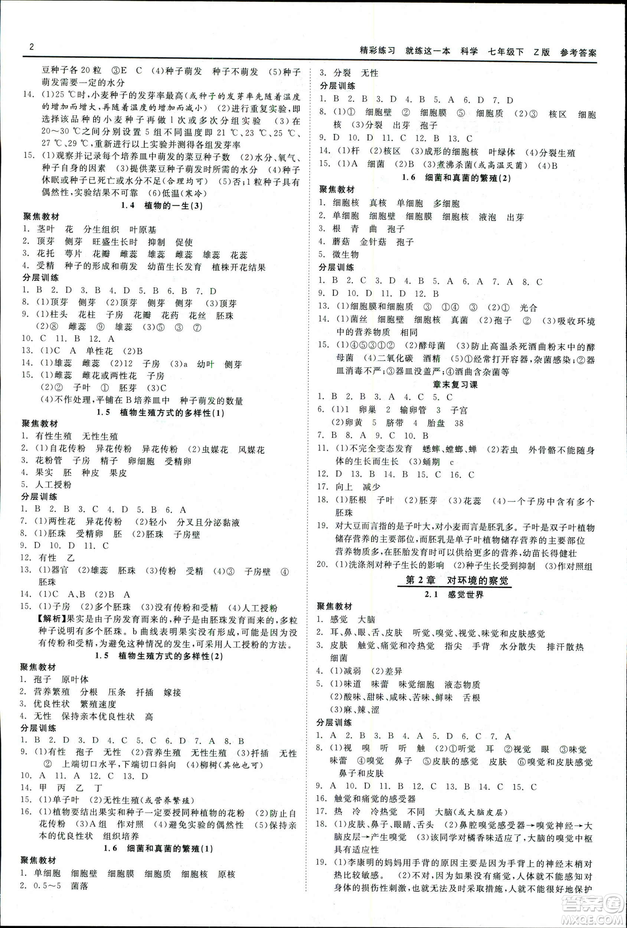 2019春精彩練習(xí)就練這一本七年級下冊科學(xué)浙教版Z版參考答案