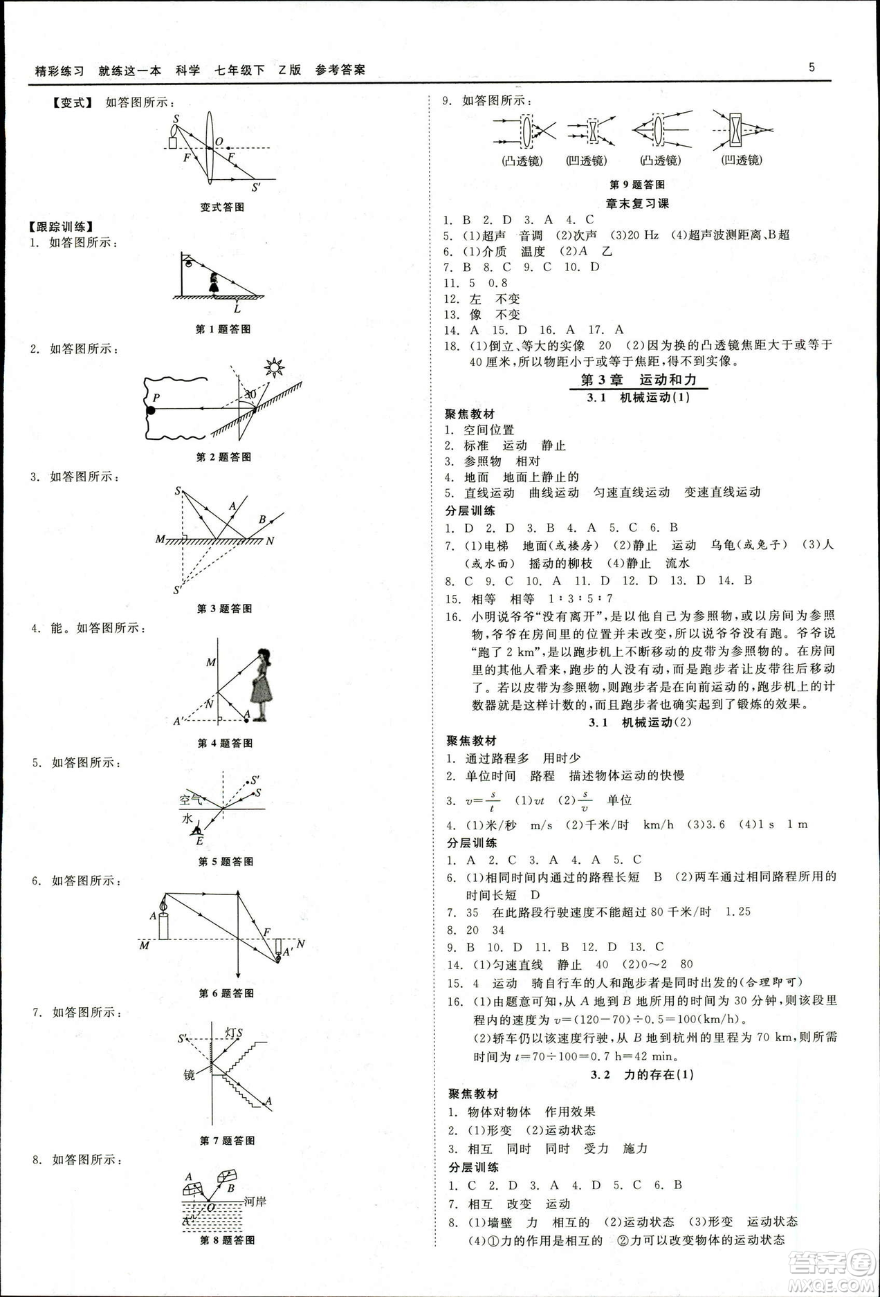 2019春精彩練習(xí)就練這一本七年級下冊科學(xué)浙教版Z版參考答案