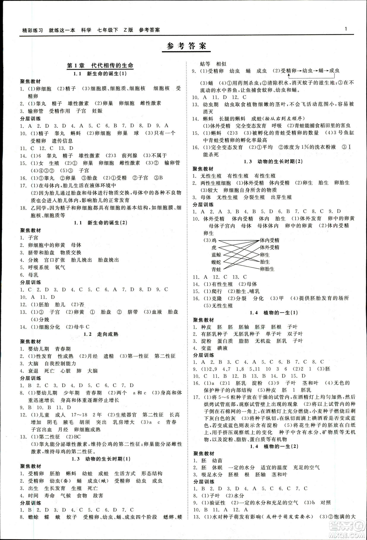 2019春精彩練習(xí)就練這一本七年級下冊科學(xué)浙教版Z版參考答案