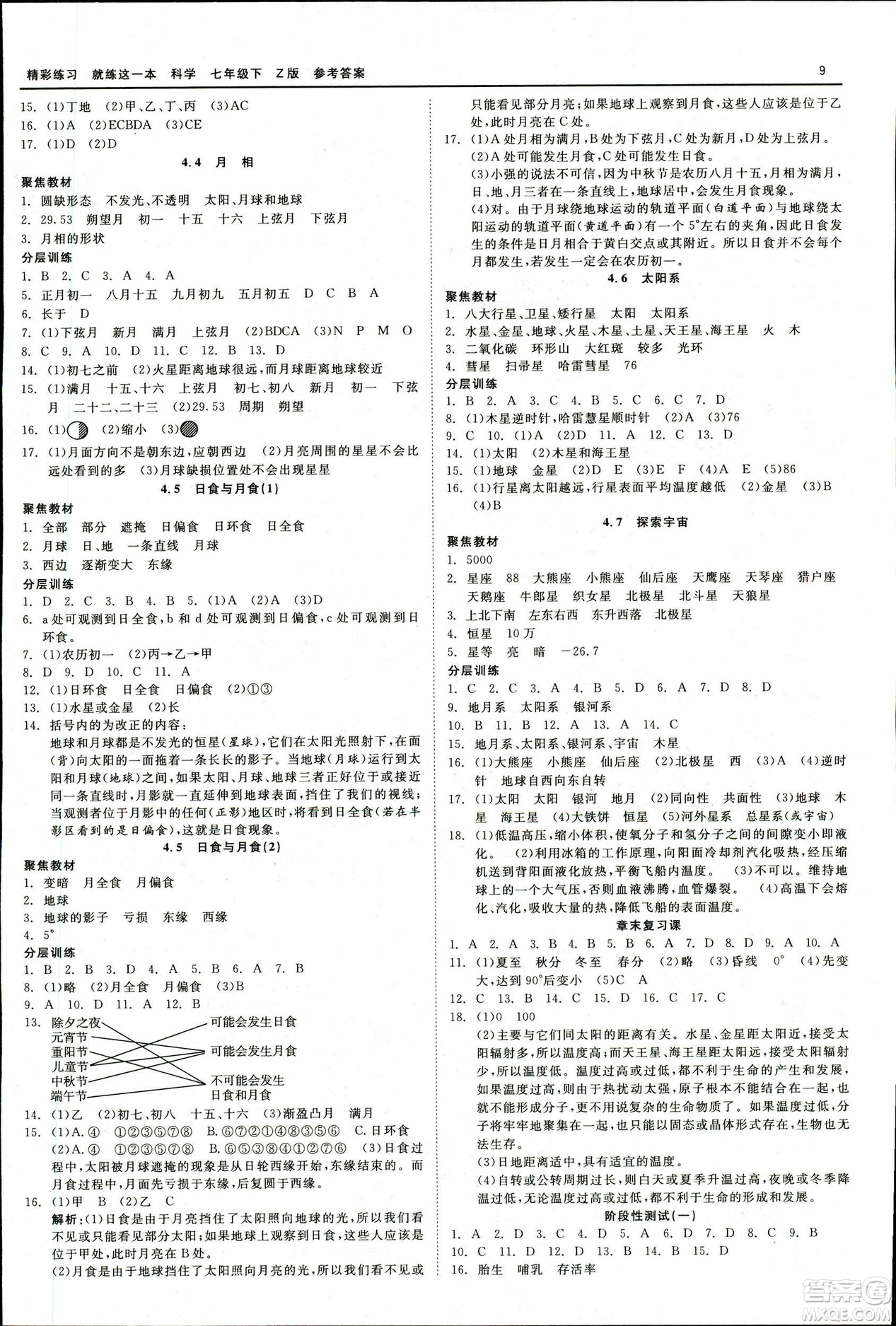 2019春精彩練習(xí)就練這一本七年級下冊科學(xué)浙教版Z版參考答案