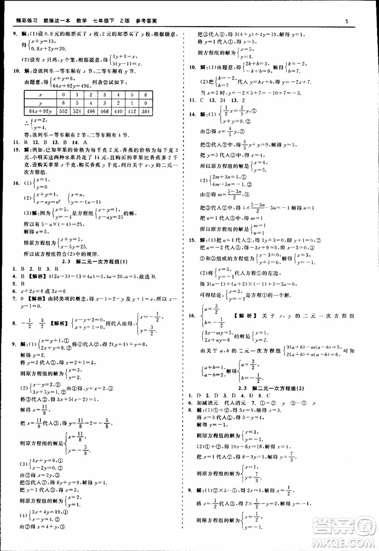 2019年精彩練習就練這一本七年級下冊數學浙教版Z版參考答案